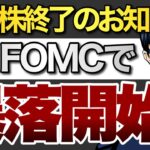 米国株終了のお知らせ　9月FOMCで暴落開始