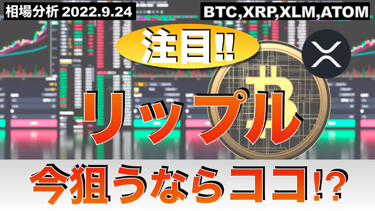 【btc Xrp Xlm Atom】リップル狙うならココ⁉︎（2022年9月24日 相場分析） │ 金融情報のまとめ