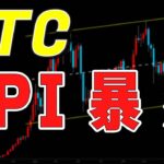 【仮想通貨ビットコイン】CPIで暴落。この後の値動きが超大事。