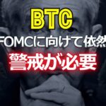 ビットコインはFOMCに向けて依然、警戒が必要