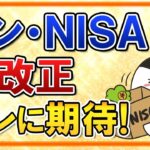 【超期待】NISAの大改正、この変更を願いたい！資産所得倍増へ、非課税枠などの改革なるか