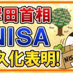 【朗報】「NISAの恒久化は必須」と、岸田首相が表明！NISAの投資可能期間撤廃へ前進