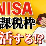 【まさかの超進化】NISA非課税枠を売却しても復活する！？金融庁正式のNISA改正案を解説！【NISA 恒久化 つみたてNISA】