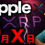Ripple裁判進展!!9月XX日はXRP変動に警戒？