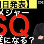 【明日発表】メジャーSQに注目！SQ値によっては壁になる？