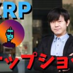 【リマインド】リップルXRPのスナップショットが明日行われます。