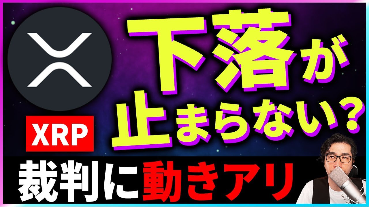 【暗号資産xrp】リップルの下落は止まらない？どこまで下がるか解説【仮想通貨】【暗号通貨】【投資】【副業】【初心者】 │ 金融情報のまとめ