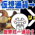 リップル世界統一通貨になる可能性！理由●●に認められているから【XRP】