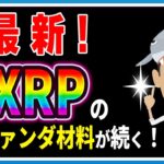 【必見】仮想通貨リップル（XRP）の好ファンダ材料を紹介します。