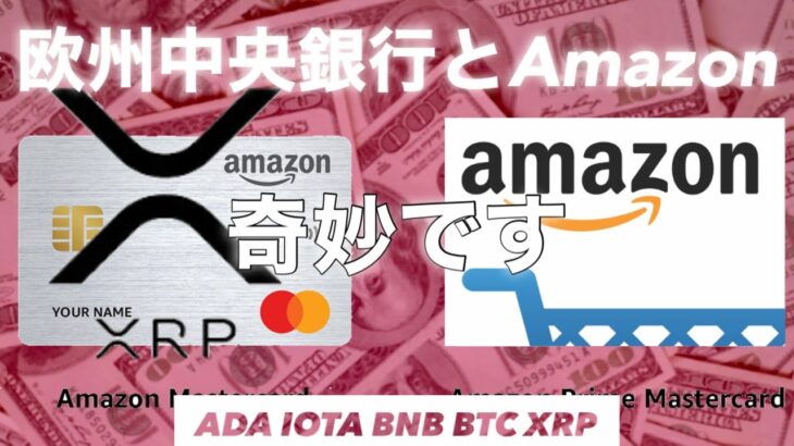 リップル XRP Amazon 欧州中央銀行(ECB)デジタルユーロの関係　ビットコイン　IOTA  BNB  カルダノ ADA