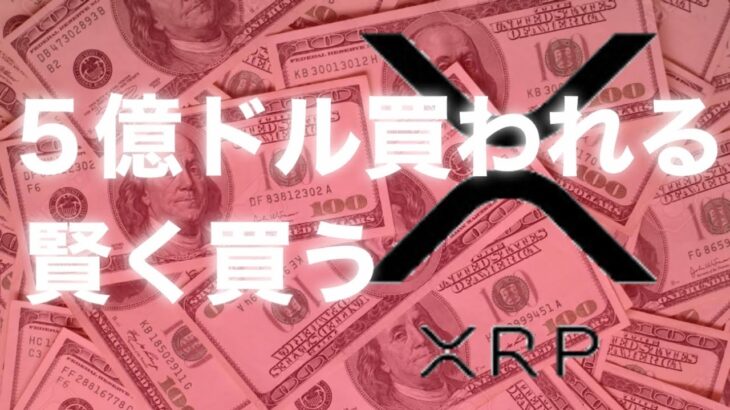 リップル XRPに5億ドル　ビットコイン　イーサリアム　XDC  XLM