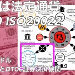 リップル XRPは法定通貨　ISO20022 11月20日　XDC  ビットコイン　イーサリアム