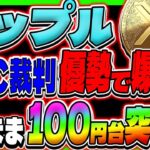 【リップル XRP】SEC裁判優勢で爆上げ！このまま100円台突入？！有価証券問題解決まであと1歩？！【仮想通貨】【ルナクラシック】【LUNC】【イーサリアム】【ザ・マージ】【ビットコイン】