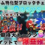 【無料で億り人チャンス!?】スクエニ&セガもoasys参戦！超重要爆上げトークン$OASの無料ゲット方法徹底解説！【仮想通貨】【NFTゲーム】