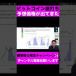 ビットコインの底打ちが近い？予想価格が出てきた！ #shorts