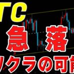 【仮想通貨ビットコイン】朝から急落。セリクラの可能性再び