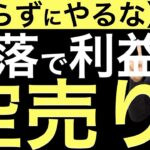 【知らずにやるな】下落で利益が狙える空売りを知らずにやるのは危険？