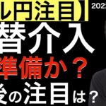 【ドル円注目】日銀が為替介入への準備へ動いた？今後の注目は？