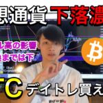 【仮想通貨下落濃厚か】　1H転換まではひたすらデイトレ下目線です。　【BTC分析】