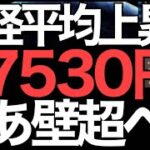 2022/10/29【日経平均先物】大幅上昇🔥📈再びラスボス🦖75MAと激突📊跳ね返せるか!?寄り天と月末安アノマリー💹来週相場展望🤔📊