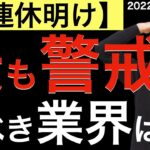 【3連休明け】最も警戒すべき業界はどこか？