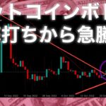 ビットコイン急騰はトラップか？　相場分析　イーサリアム　リップル　カルダノ　ADA