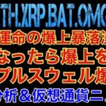 【相場分析】今夜CPI‼️運命の発表で運命を分ける指標を公開‼️ビットコインイーサリアムリップルバットリンクBTC.ETH.XRP.BAT.LINK