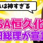 【お金、節約、投資】つみたてNISA恒久化！岸田総理が宣言！