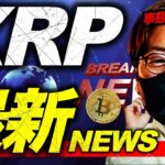 XRP最新ニュース速報！リップル社ついに〇〇受け取り！