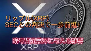 【速報ニュース】リップル(XRP)のSECとの訴訟についての最新情報！！