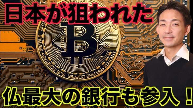 仮想通貨ハッカーが日本を狙う！仏最大の銀行がクリプトへ！