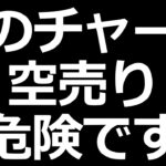 空売り危険。勝てそうで勝てない株の極悪チャート