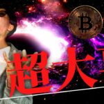 【警鐘】こういう相場が一番大事、来週からの注目ポイント【仮想通貨】