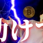 【困惑】ビットコインはさらに上昇！？一体どうなる！？