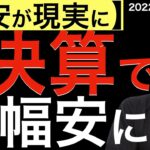 【不安が現実に】米株主要企業決算で大幅安に