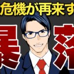 【暴落】金融危機が再来する？