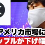 【リップル】リップル下げ幅縮小⁉️今後の戦略#仮想通貨#xrp #リップル