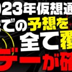 『仮想通貨2023年』大衆の予想を全て覆す！Xデーが確定したので必ず確認してください。【ビットコイン】【リップル】