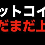 【仮想通貨 ビットコイン】深夜の急騰は正に嬉しいサプライズ！このままもう一段の上昇は全然ある（朝活配信916日目 毎日相場をチェックするだけで勝率アップ）【暗号資産 Crypto】