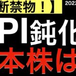 【油断禁物！】米CPIが落ち着くと日本株は上がるわけではない？