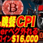 【鬼重要！CPI発表！】米消費者物価指数コアCPI6.5%？最後の晩餐！ビットコイン大暴落熱望！テスラSP500も第4章コンプリートかッ！