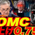 【緊急号外！】FOMC0.75%利上げ！FRBパウエル議長LIVEスピーチ翻訳！