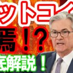 仮想通貨 ニュース 速報！ビットコインはどうなる？FOMC議事録で何が話された？ハイパーインフレーションの幕開けか！？マーケット徹底分析！｜11月26日