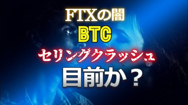 FTXの闇。ビットコインはセリングクラッシュ目前か？