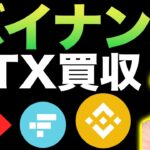 【緊急解説】バイナンスがFTXを買収（クリプト・アルマゲドン）