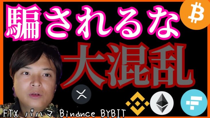 【騙されるな】仮想通貨の大混乱 FTX Binance バハマ BYBIT BTC ETH XRP FTT BNB ニュース&分析