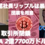 ビットコイン勝つ人は情報を追い続ける　LINE link 取引所閉鎖　SBI 北尾社長　リップルは暴騰する　イーサリアム