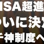 【超速報】NISA恒久化 & 非課税無期限化 & 投資枠拡大が決定！！！