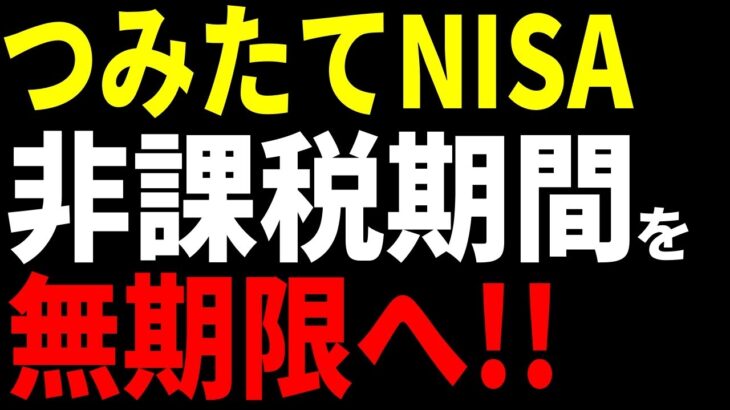 【緊急速報】岸田政権、つみたてNISA非課税枠を無期限へ！