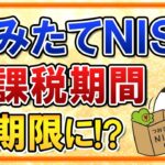 【超期待】つみたてNISAの非課税期間が無期限に！？政府の資産所得倍増プランの案が判明